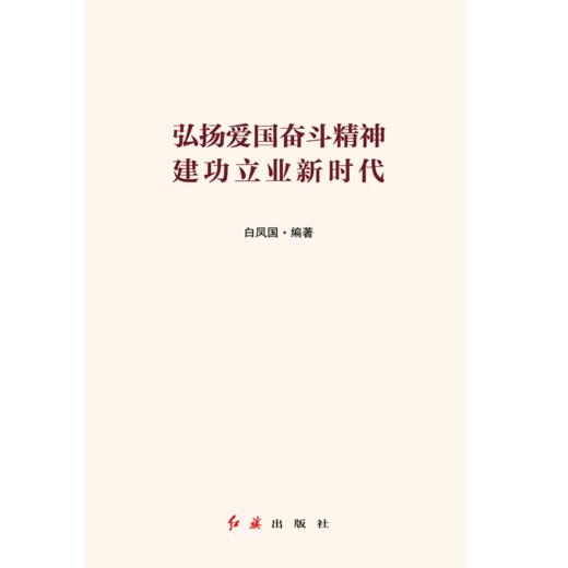 弘扬爱国奋斗精神 建功立业新时代 商品图1