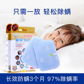 让螨虫自杀！【360自动捕螨贴】3个月长效防螨 抑螨率97% 主动诱捕 零刺激 母婴安全