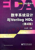10783	数字系统设计与Veriog HDL（第4版）	王金明	电子工业 商品缩略图0