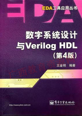 10783	数字系统设计与Veriog HDL（第4版）	王金明	电子工业 商品图0