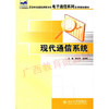 07060	现代通信系统（2007年版）	李白萍、王志明	北京大学 商品缩略图0