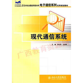 07060	现代通信系统（2007年版）	李白萍、王志明	北京大学