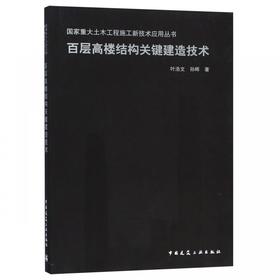 百层高楼结构关键建造技术