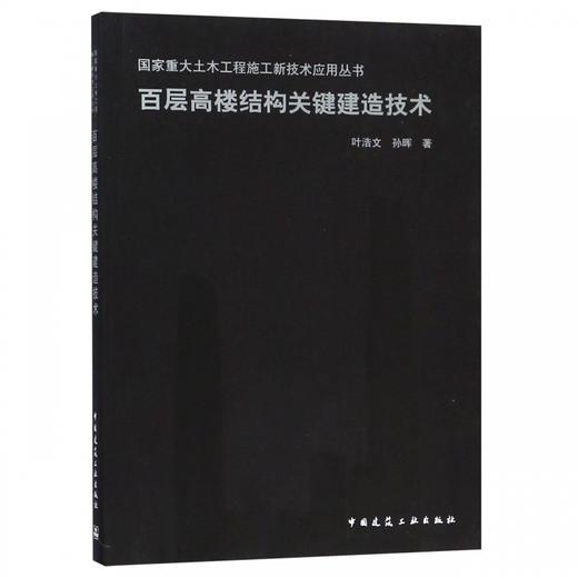 百层高楼结构关键建造技术 商品图0