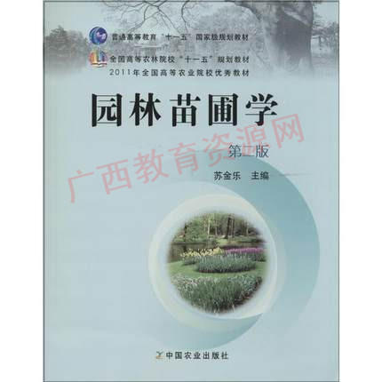 06631（2016版）	园林苗圃学（第二版）	苏金乐	中国农业 商品图0
