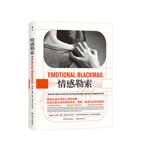 情感勒索 苏珊福沃德 终结以爱为名的操控 识别纠正充满破坏性相处模式 心理健康 