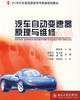 08584	汽车自动变速器原理与维修（2006版）		北京大学 商品缩略图0