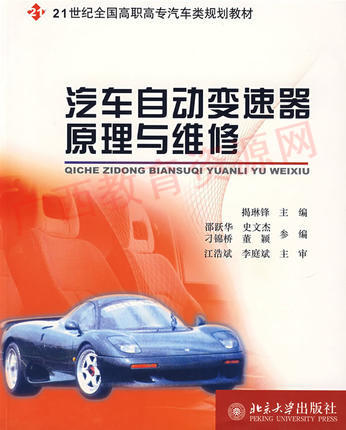 08584	汽车自动变速器原理与维修（2006版）		北京大学 商品图0