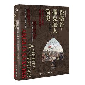 新视角全球简史系列--盎格鲁-撒克逊人简史：公元410～1066年，英格兰的形成与诞生