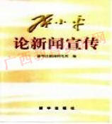 08746  邓小平论新闻宣传	新华社新闻研究所	新华出版 商品图0
