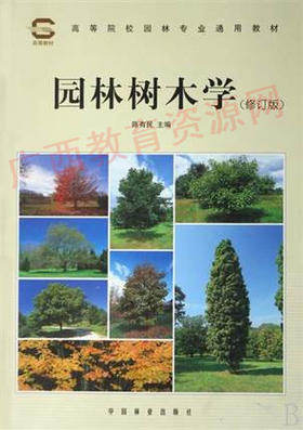 06637（2006版）	园林树木学（修订版）	陈有民	中国林业