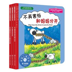 我不再害怕系列（3册）：儿童情绪管理与性格培养绘本第2辑