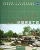 07435（2012版）	风景园林工程	孟兆祯	中国林业 商品缩略图0