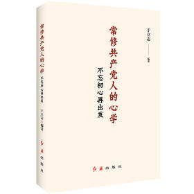 常修共产党人的心学：不忘初心再出发