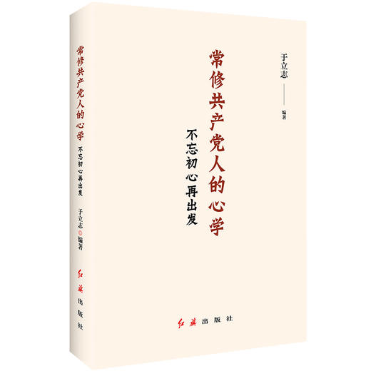 常修共产党人的心学：不忘初心再出发 商品图0