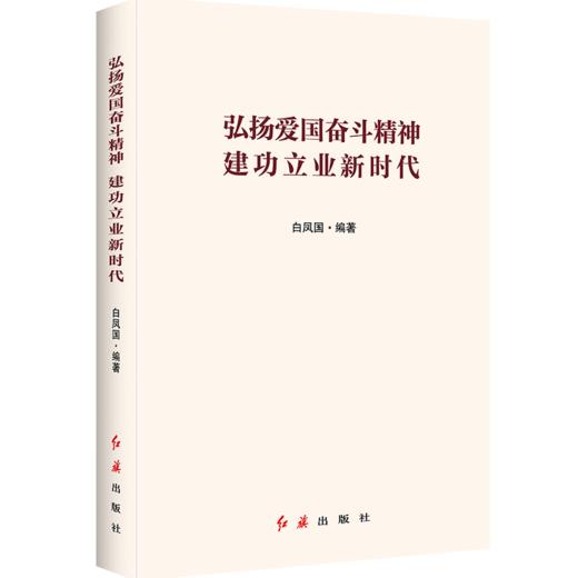 弘扬爱国奋斗精神 建功立业新时代 商品图0
