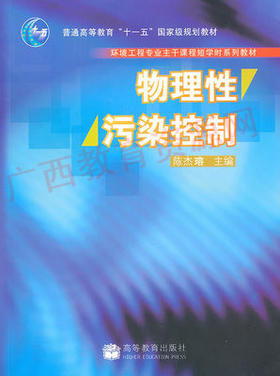 06613	物理性污染控制（2007版）	陈杰溶	高等教育