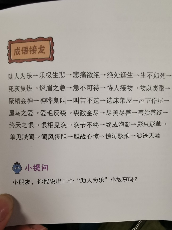 还有我们平常最喜欢玩的"成语接龙",让                    小提问"