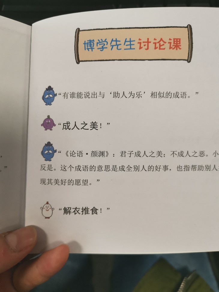 "博学先生讨论课",会引导孩子说出意思相近的成语.