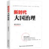 新时代大国治理 商品缩略图0