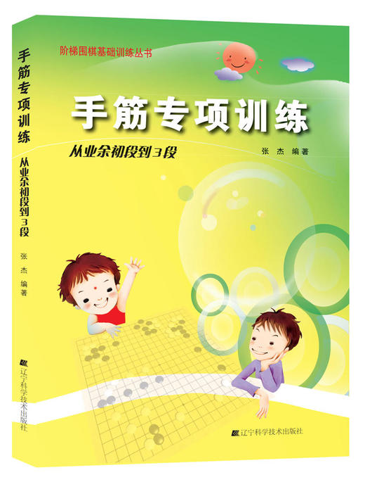 《阶梯围棋基础训练丛书：手筋专项训练 从业余初段到3段》 商品图0