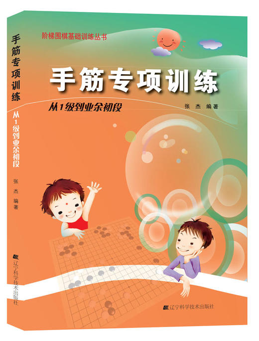 《阶梯围棋基础训练丛书：手筋专项训练 从1级到业余初段》 商品图0