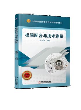 极限配合与技术测量