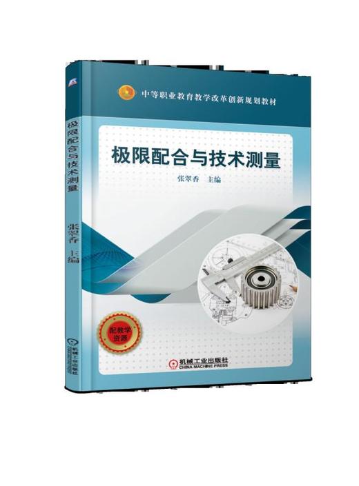 极限配合与技术测量 商品图0