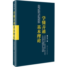 学懂弄通基本理论
