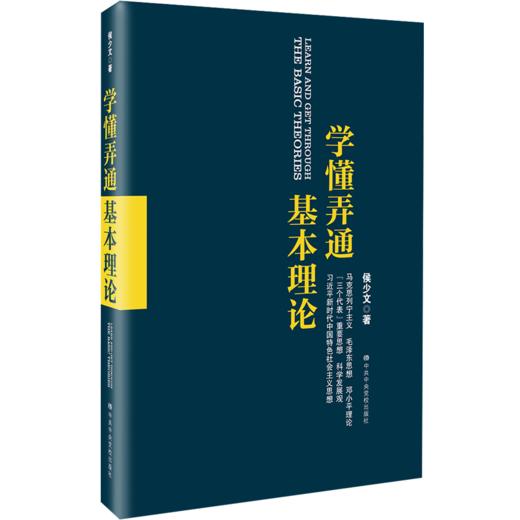 学懂弄通基本理论 商品图0
