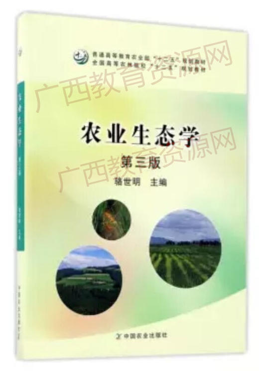 11314	农业生态学（2017年第3版）	骆世明	中国农业出版社 商品图0