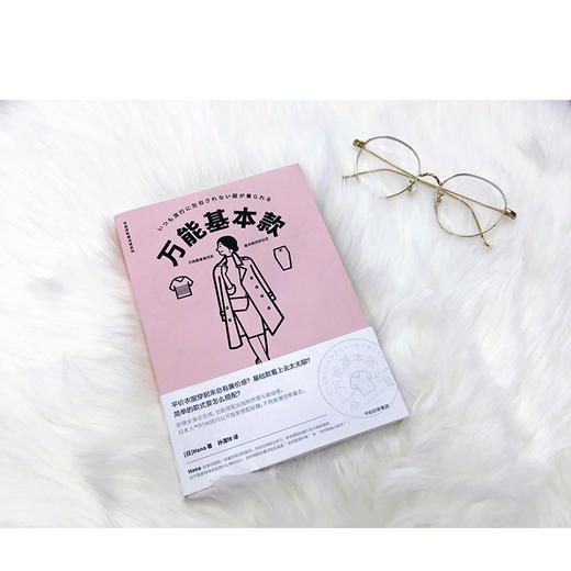 基本款 衣品进阶魔法班系列 Hana 著 中信出版社图书 正版书籍 商品图3