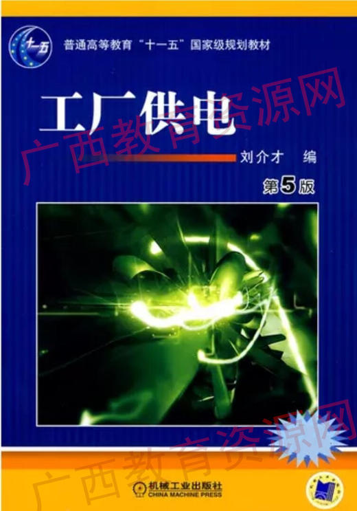 04079	工厂供电 （第五版）	刘介才	机械工业 商品图0