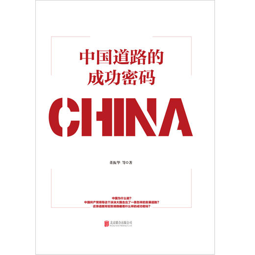 中国道路的成功密码 商品图1