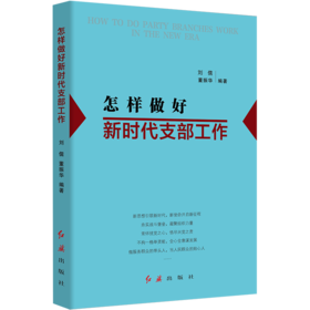 怎样做好新时代支部工作（2019版）