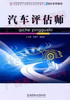 10054   汽车评估师（2005年版）	王若平、葛如海	北京理工 商品缩略图0