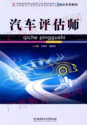 10054   汽车评估师（2005年版）	王若平、葛如海	北京理工