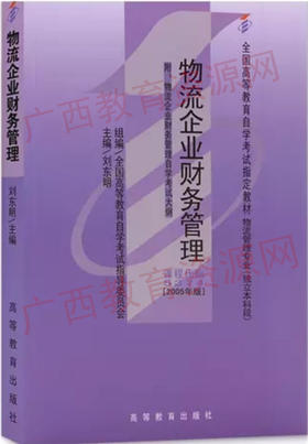 05373	物流企业管理（2012版）	方虹	外语教学与研究出版社