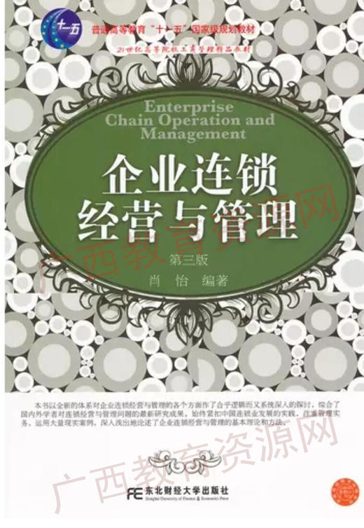 10510	企业连锁经营与管理(第三版) （2012年）	肖怡	东北财大 商品图0