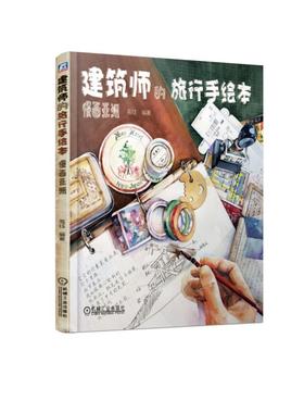 建筑师的旅行手绘本——慢画亚洲（ 建筑师轻松流畅文字+生动手绘图画记录遇见的建筑、自然风景、人文及新路历程 ）