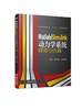Matlab/Simulink动力学系统建模与仿真 商品缩略图0