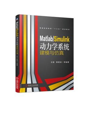 Matlab/Simulink动力学系统建模与仿真