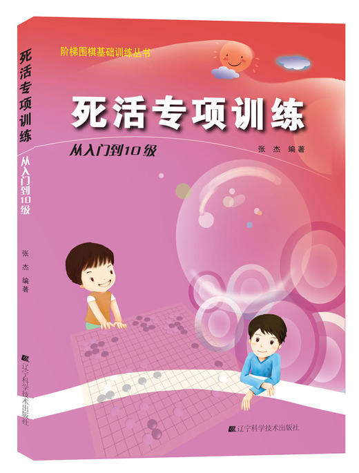 《阶梯围棋基础训练丛书：死活专项训练 从入门到10级》 商品图0