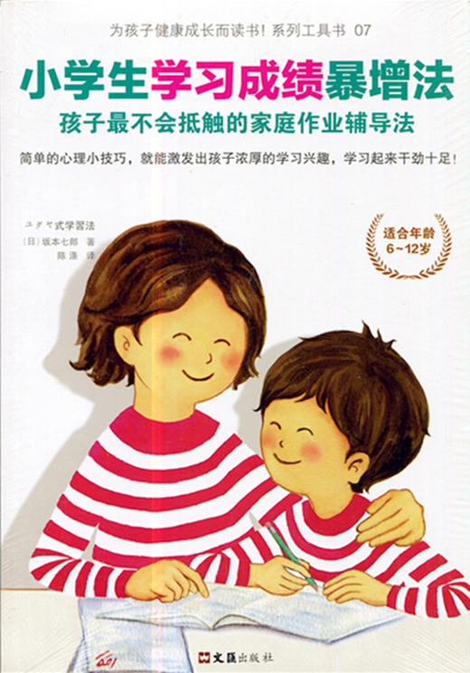 小学生学习成绩暴增法：孩子*不会抵触的家庭作业辅导法 商品图0