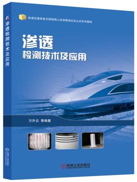 渗透检测技术及应用