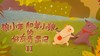 【四川科技馆】春节新剧·奇幻科学儿童剧《狼小羊和羊小狼的好友奇遇记》 商品缩略图0
