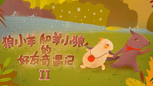 【四川科技馆】春节新剧·奇幻科学儿童剧《狼小羊和羊小狼的好友奇遇记》 商品图0