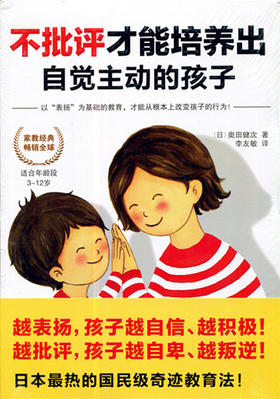 不批评才能培养出自觉主动的孩子 北京联合出版公司