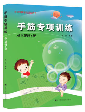 《阶梯围棋基础训练丛书：手筋专项训练 从5级到1级》