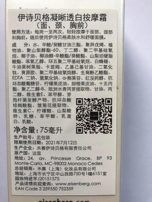 提亮嫩肤霜 法国EISENBERG伊诗贝格 提亮按 摩膏75ml  面部/颈部/胸 部亮 白 国内发货 商品图2